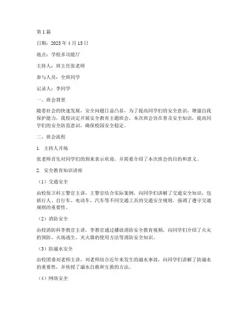 关于安全教育的班会记录(3篇)