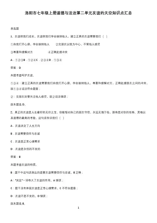 洛阳市七年级上册道德与法治第二单元友谊的天空知识点汇总