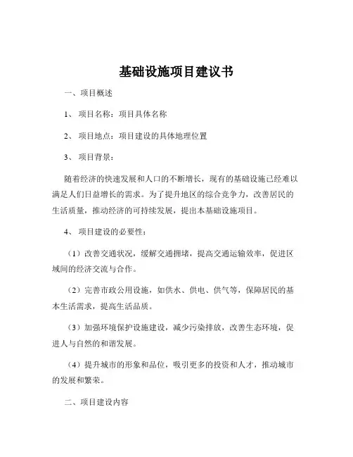 基础设施项目建议书