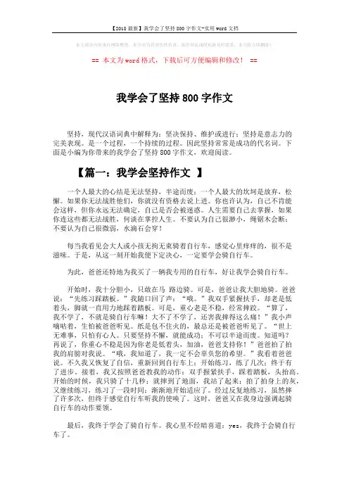 【2018最新】我学会了坚持800字作文-实用word文档 (8页)