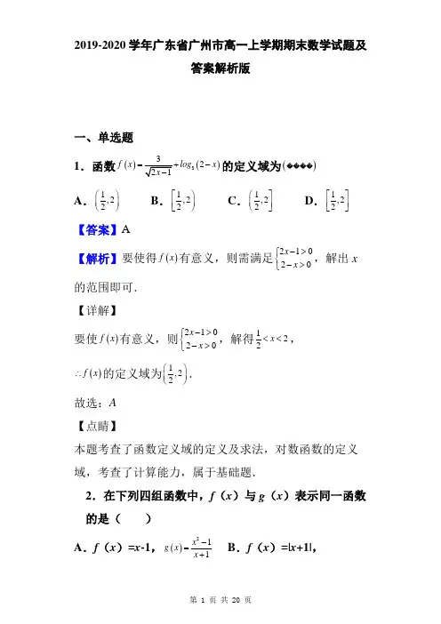 2019-2020学年广东省广州市高一上学期期末数学试题及答案解析版