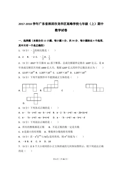 【数学】2017-2018年广东省深圳市龙华区高峰学校七年级上学期数学期中试卷和解析答案PDF