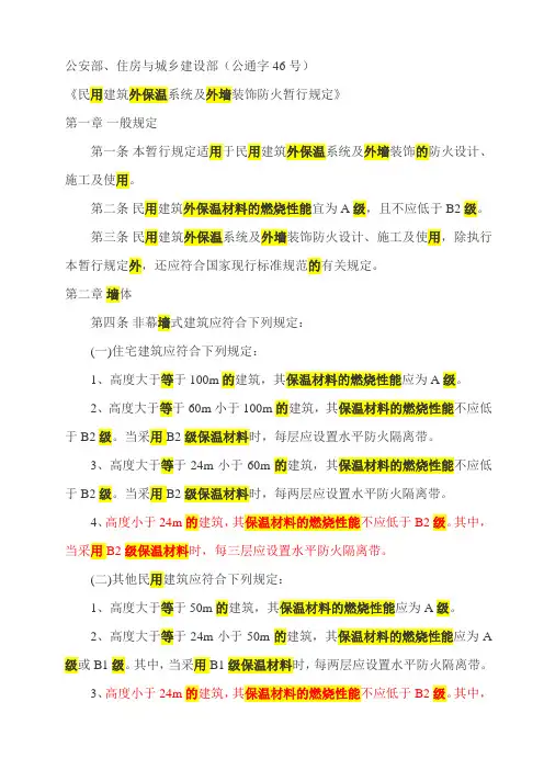 公安部住房和城乡建设部公通字(2009)46号文件