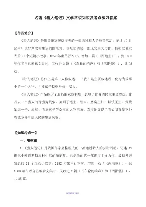 名著《猎人笔记》文学常识知识点重点考点及练习题含答案