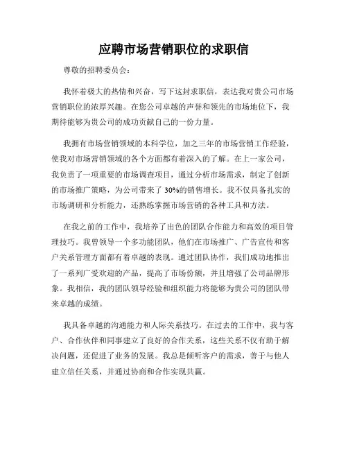 应聘市场营销职位的求职信