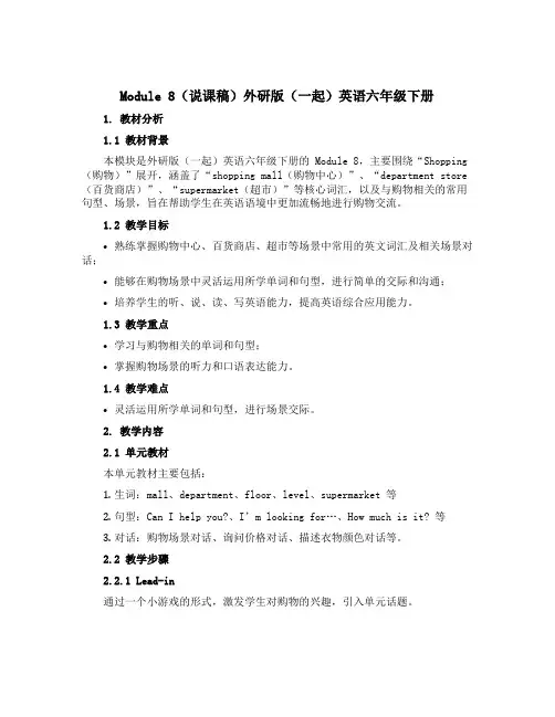 Module 8(说课稿)外研版(一起)英语六年级下册