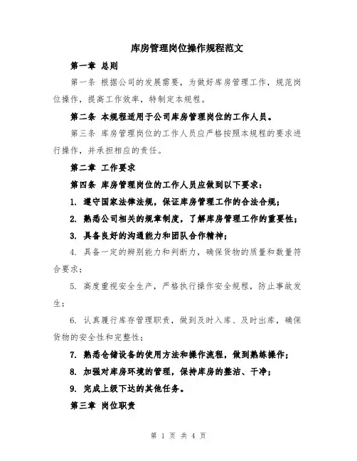 库房管理岗位操作规程范文