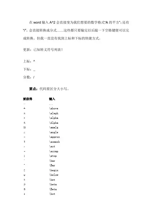 在word输入各种符号的代码