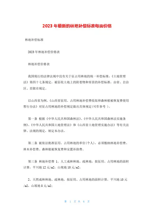 2023年最新的林地补偿标准每亩价格