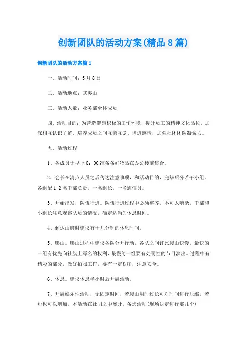 创新团队的活动方案(精品8篇)