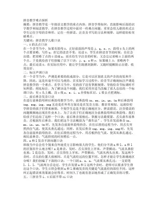 】拼音教学难点探析(共2562字)