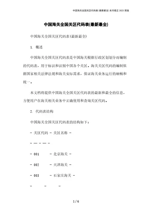 中国海关全国关区代码表(最新最全)本月修正2023简版