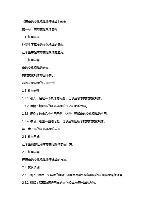 《用商的变化规律简便计算》教案