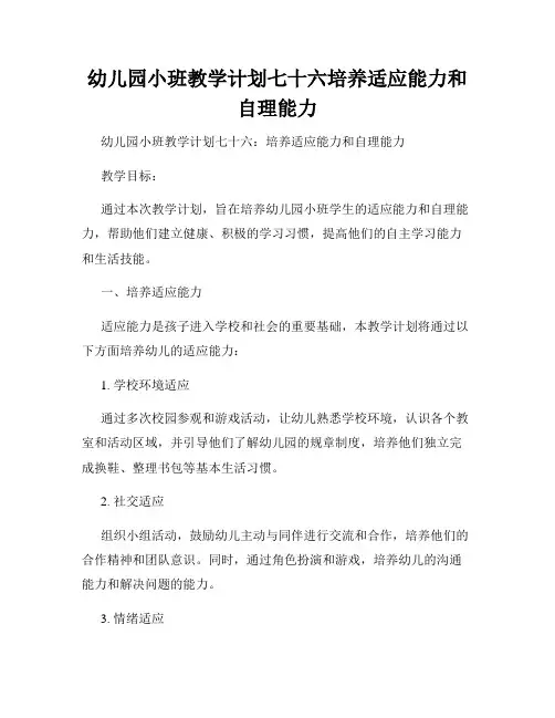 幼儿园小班教学计划七十六培养适应能力和自理能力