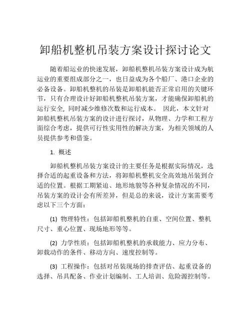 卸船机整机吊装方案设计探讨论文