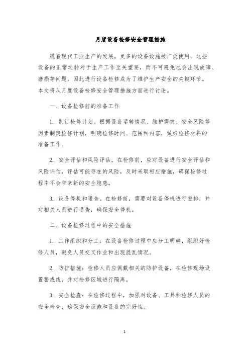 月度设备检修安全管理措施