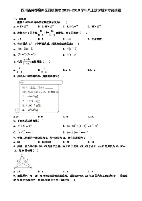 四川省成都高新区四校联考2018-2019学年八上数学期末考试试题