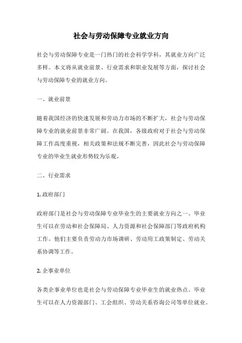 社会与劳动保障专业就业方向