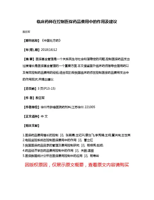 临床药师在控制医保药品费用中的作用及建议