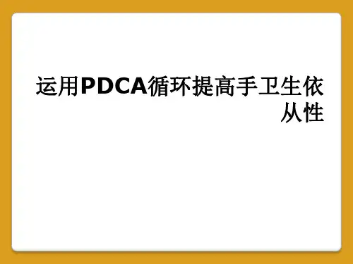 运用PDCA循环提高手卫生依从性