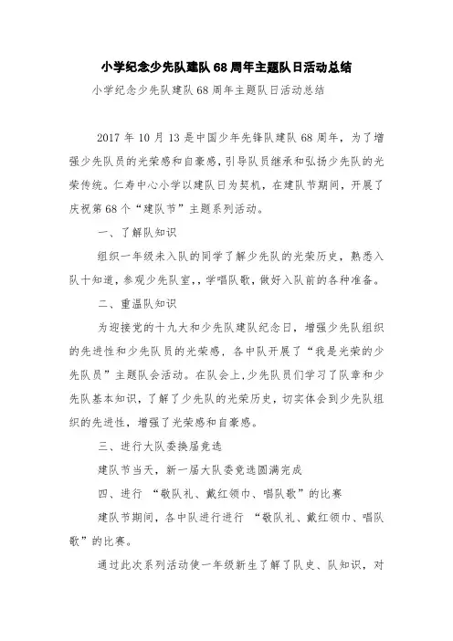 小学纪念少先队建队68周年主题队日活动总结【精品范文】