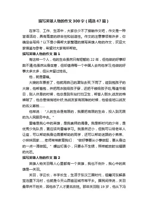 描写英雄人物的作文300字（精选47篇）