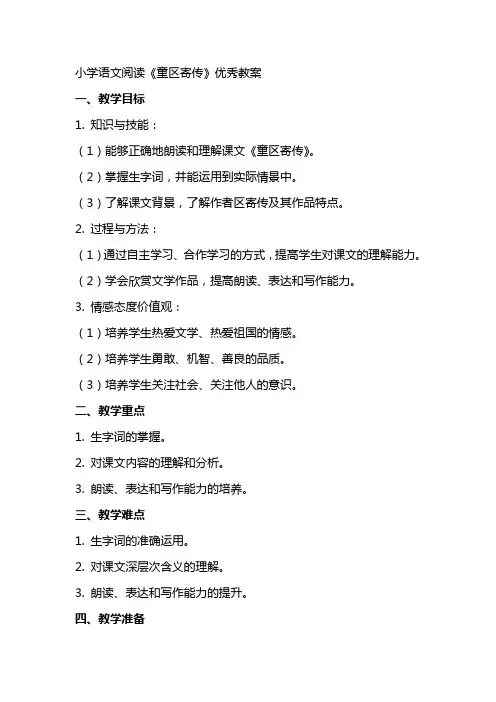 小学语文阅读《童区寄传》教案