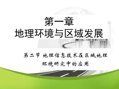 人教版高中地理必修3第一章第2节《地理信息技术在区域地理环境研究中的应用》课件(共66张PPT)