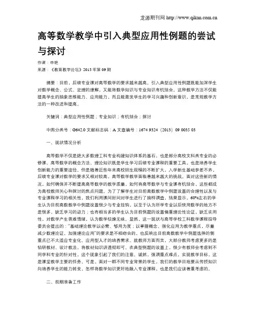 高等数学教学中引入典型应用性例题的尝试与探讨
