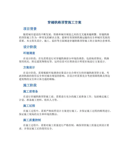 穿越铁路顶管施工方案