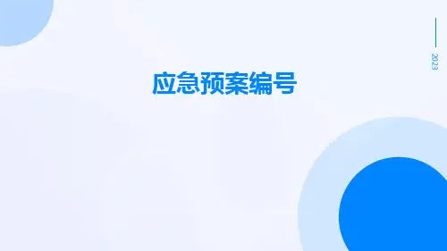 应急预案编号