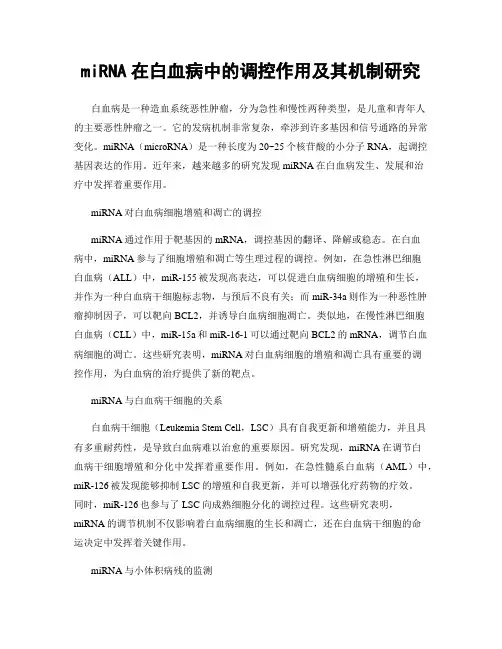 miRNA在白血病中的调控作用及其机制研究