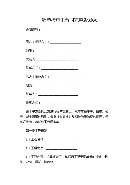 铝单板施工合同完整版.doc(版)