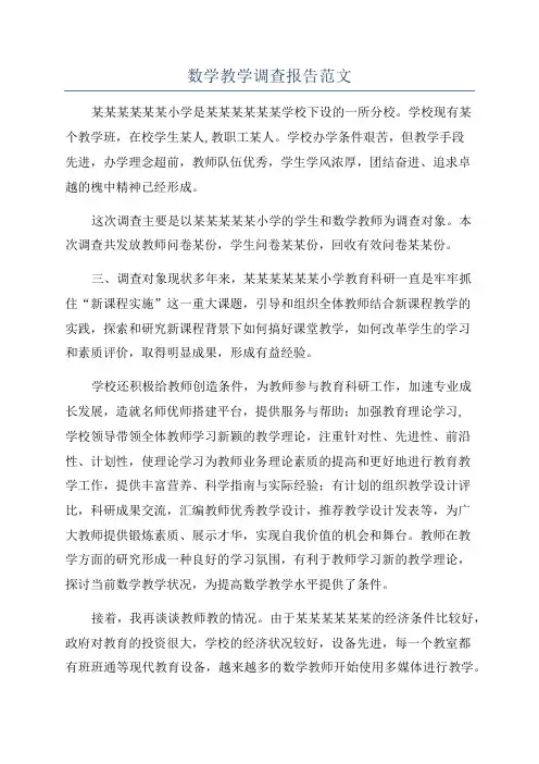 数学教学调查报告范文
