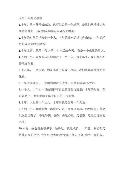 人生十年变化感悟