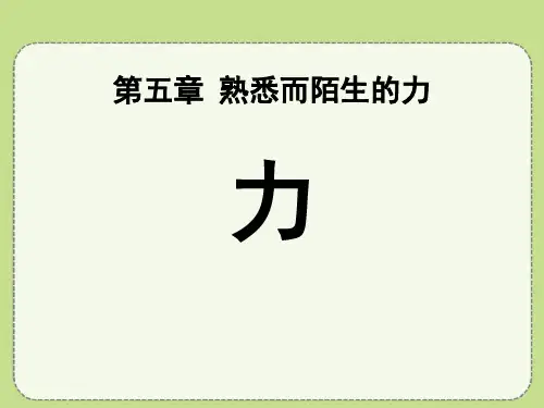 沪科版八年级物理 (力)熟悉而陌生的力新课件教学