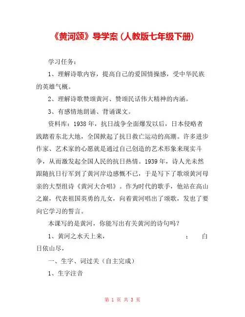 《黄河颂》导学案 (人教版七年级下册) _3