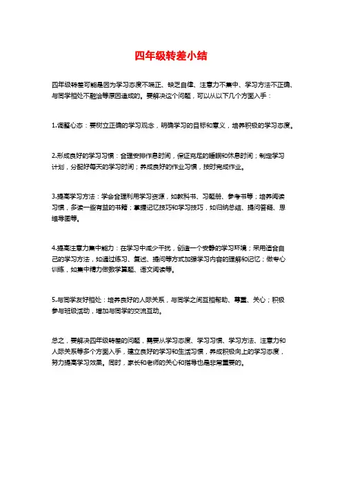 四年级转差小结