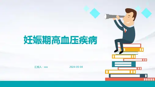 妊娠期高血压疾病PPT课件