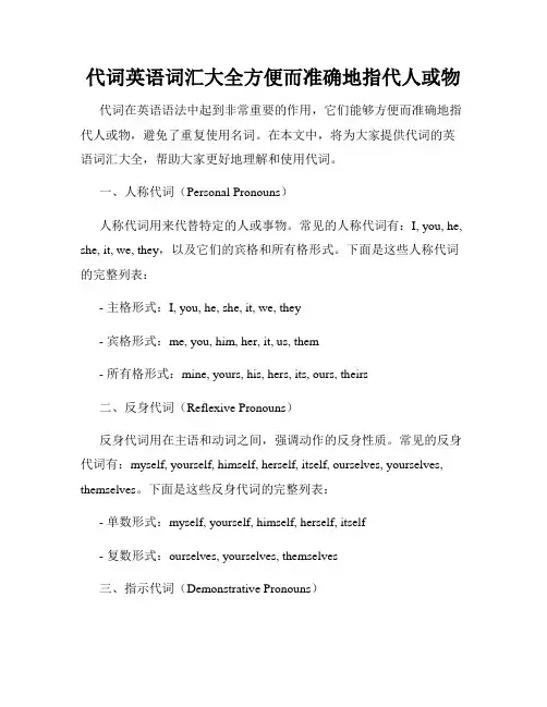 代词英语词汇大全方便而准确地指代人或物