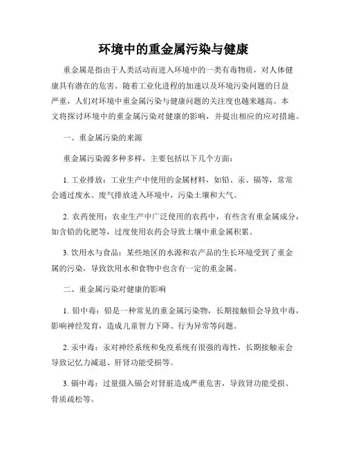 环境中的重金属污染与健康