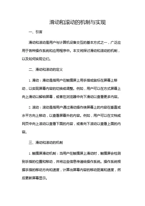滑动和滚动