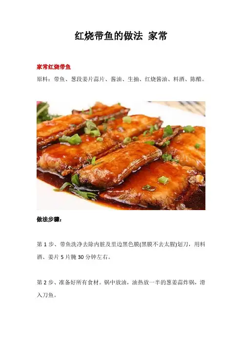 红烧带鱼的做法 家常