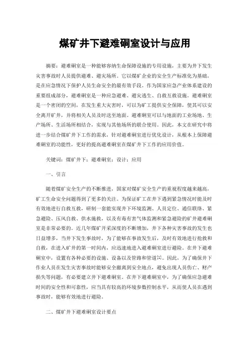 煤矿井下避难硐室设计与应用