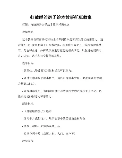 打瞌睡的房子绘本故事托班教案
