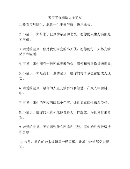 男宝宝祝福语大全简短