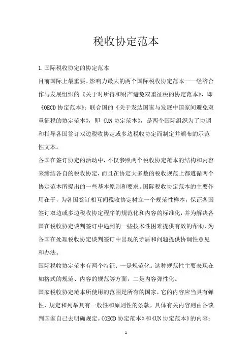 税收协定范本