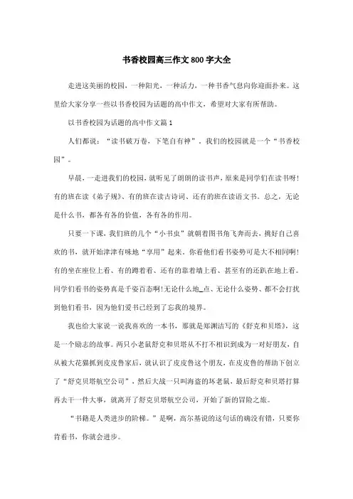 书香校园高三作文800字大全