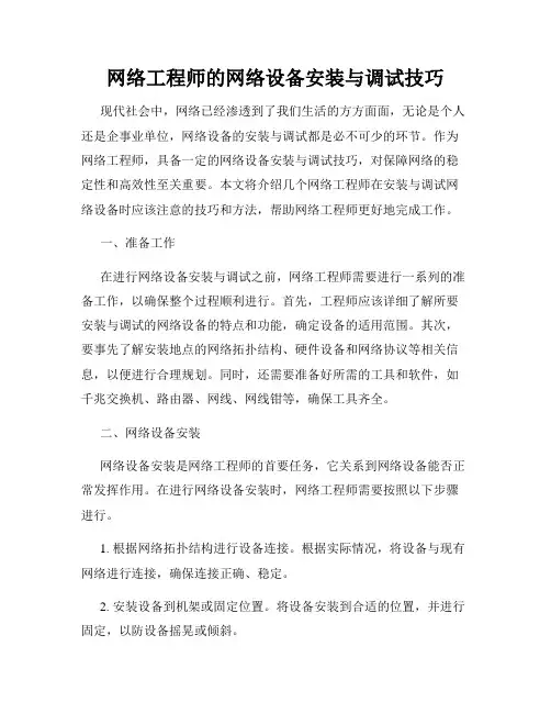 网络工程师的网络设备安装与调试技巧