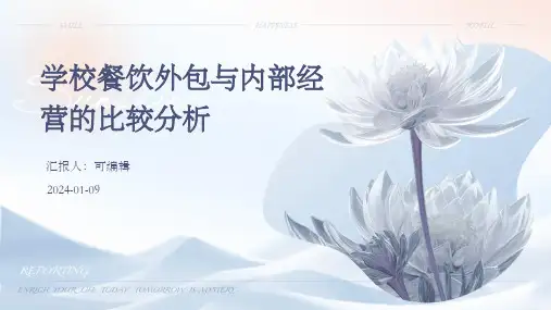 学校餐饮外包与内部经营的比较分析